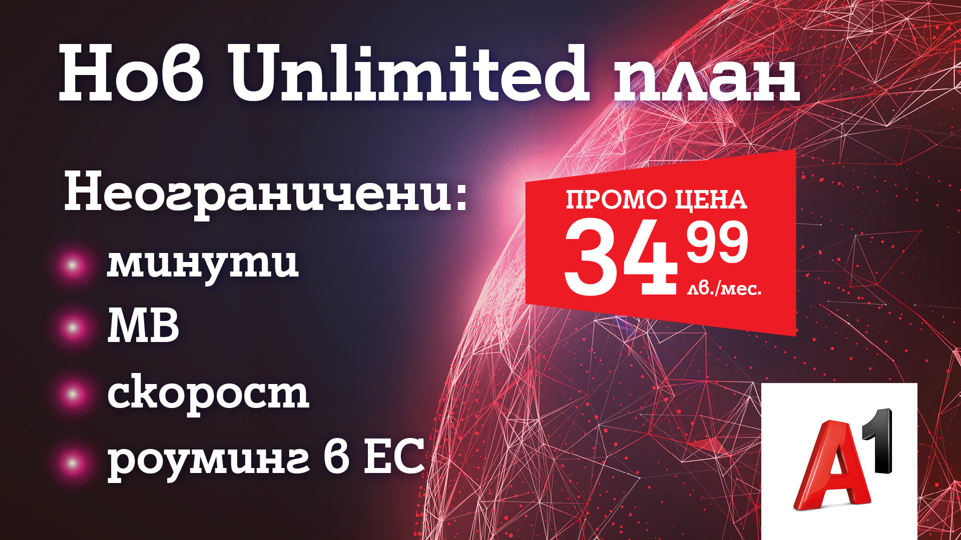 Пълна свобода, безкрайни минути, интернет и неограничена скорост с A1 Unlimited