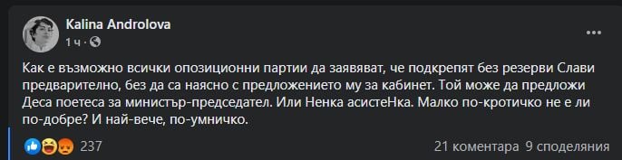 Андролова: А ако това са 2 от колоритните министърки на Слави