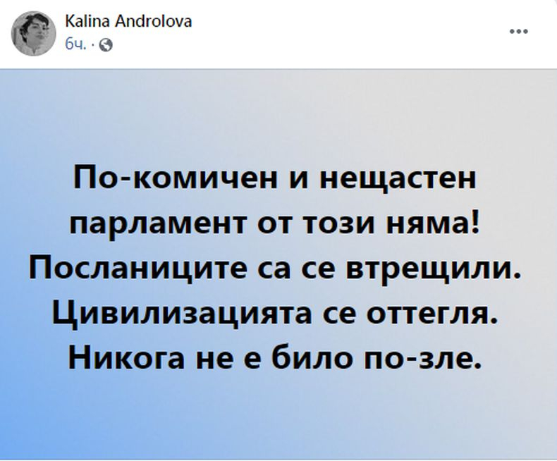 Калина Андролова за новия парламент: Комичен, нещастен, цивилизацията се оттегля