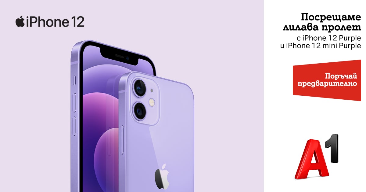 А1 започва предварителните поръчки на новите iPhone 12 Purple и iPhone 12 mini Purple