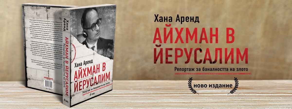 „Айхман в Йерусалим” от Хана Аренд – една от най-влиятелните книги на XX век излиза в ново издание