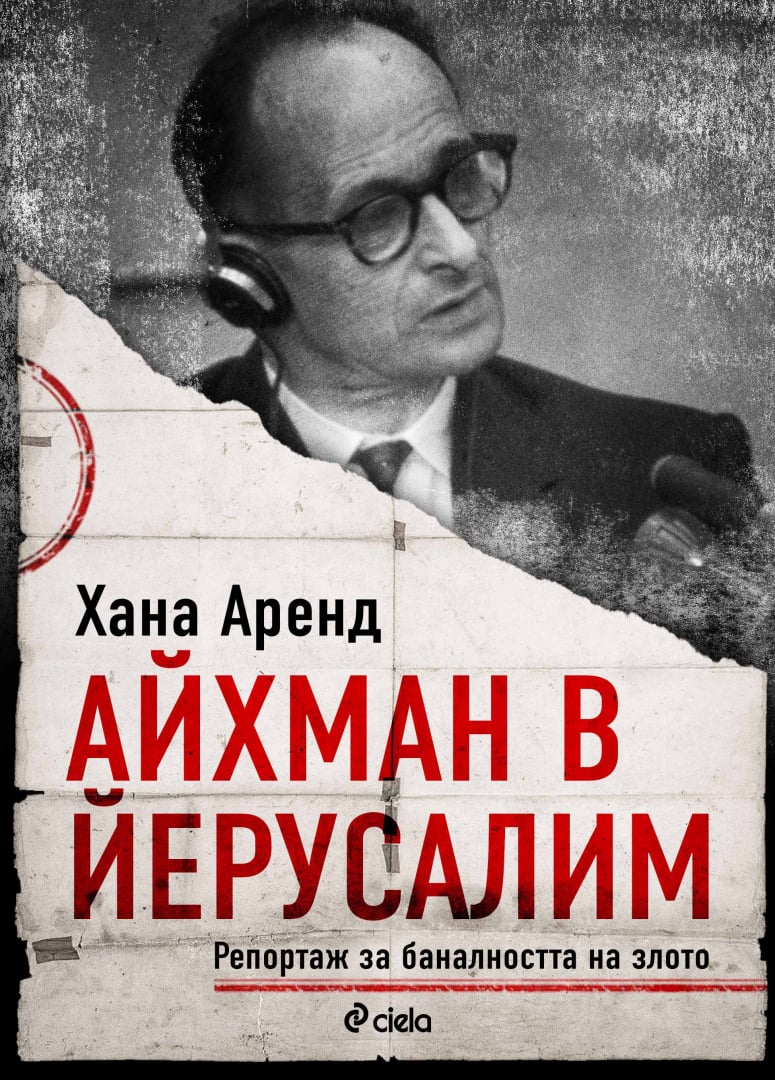 „Айхман в Йерусалим” от Хана Аренд – една от най-влиятелните книги на XX век излиза в ново издание