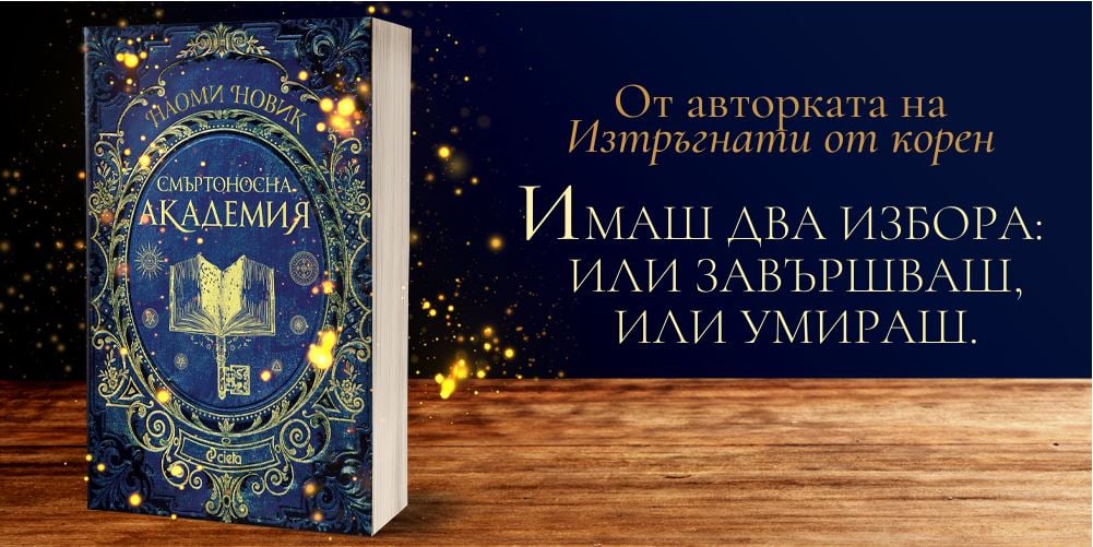 „Смъртоносна академия“ от Наоми Новик – училището няма да те убие, но ще се опита 