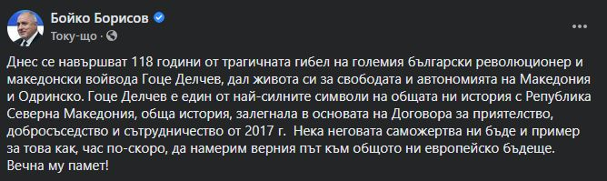 Борисов посочи с чия саможертва ще намерим верния път към…