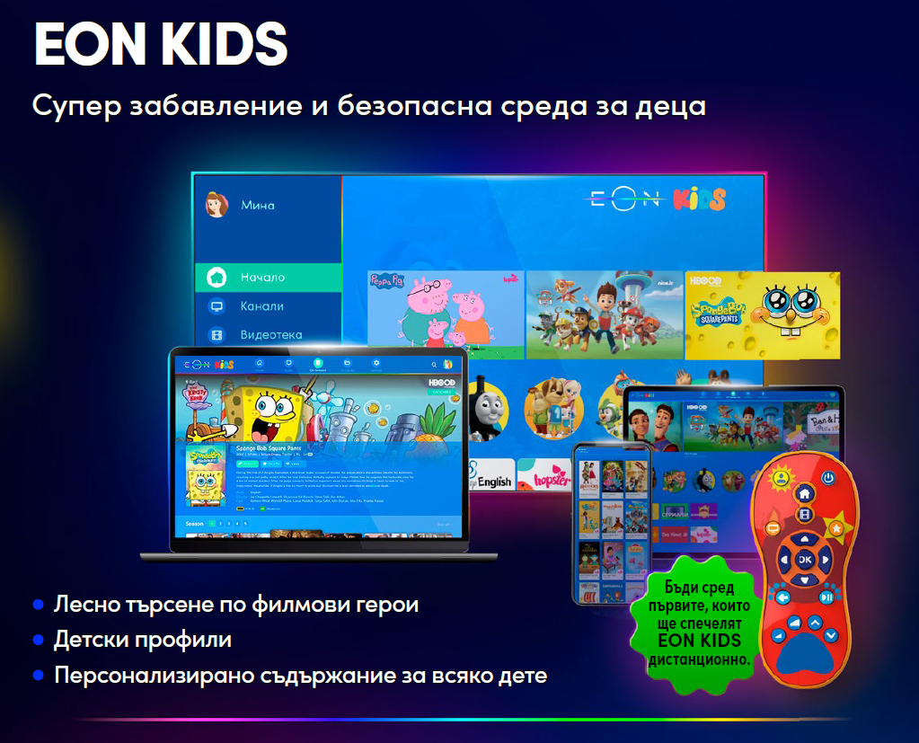 Vivacom раздава 500 изключително атрактивни детски дистанционни EON Kids