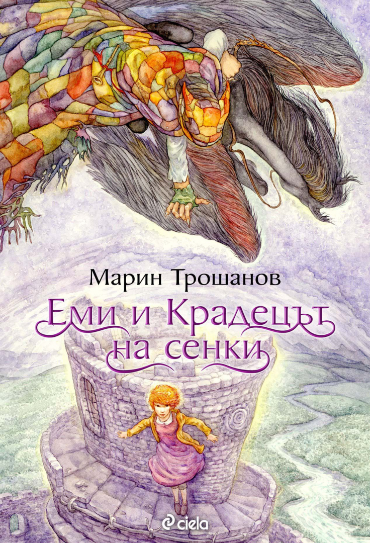 „Еми и Крадецът на сенки“ от Марин Трошанов – шеметно приключение в света на мечтите