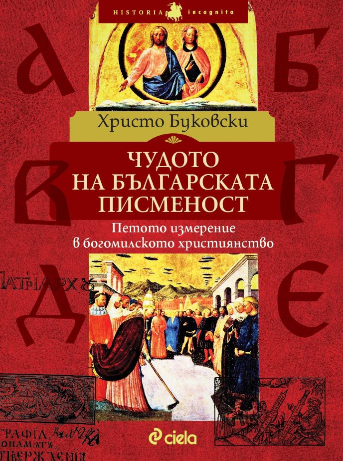 Какво е „Чудото на българската писменост“ – нова книга от изследователя Христо Буковски