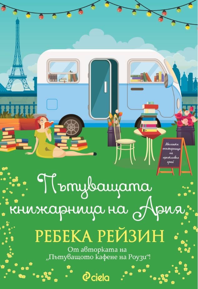 „Пътуващата книжарница на Ария“ от Ребека Рейзин – Париж обича по-силно