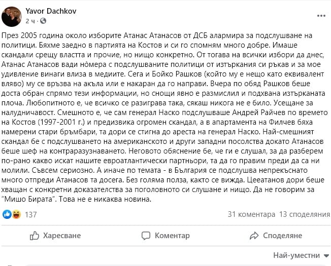 Явор Дачков: Атанас Атанасов вади но̀мера с подслушваните политици от изтъркания си ръкав от 2005 г. насам