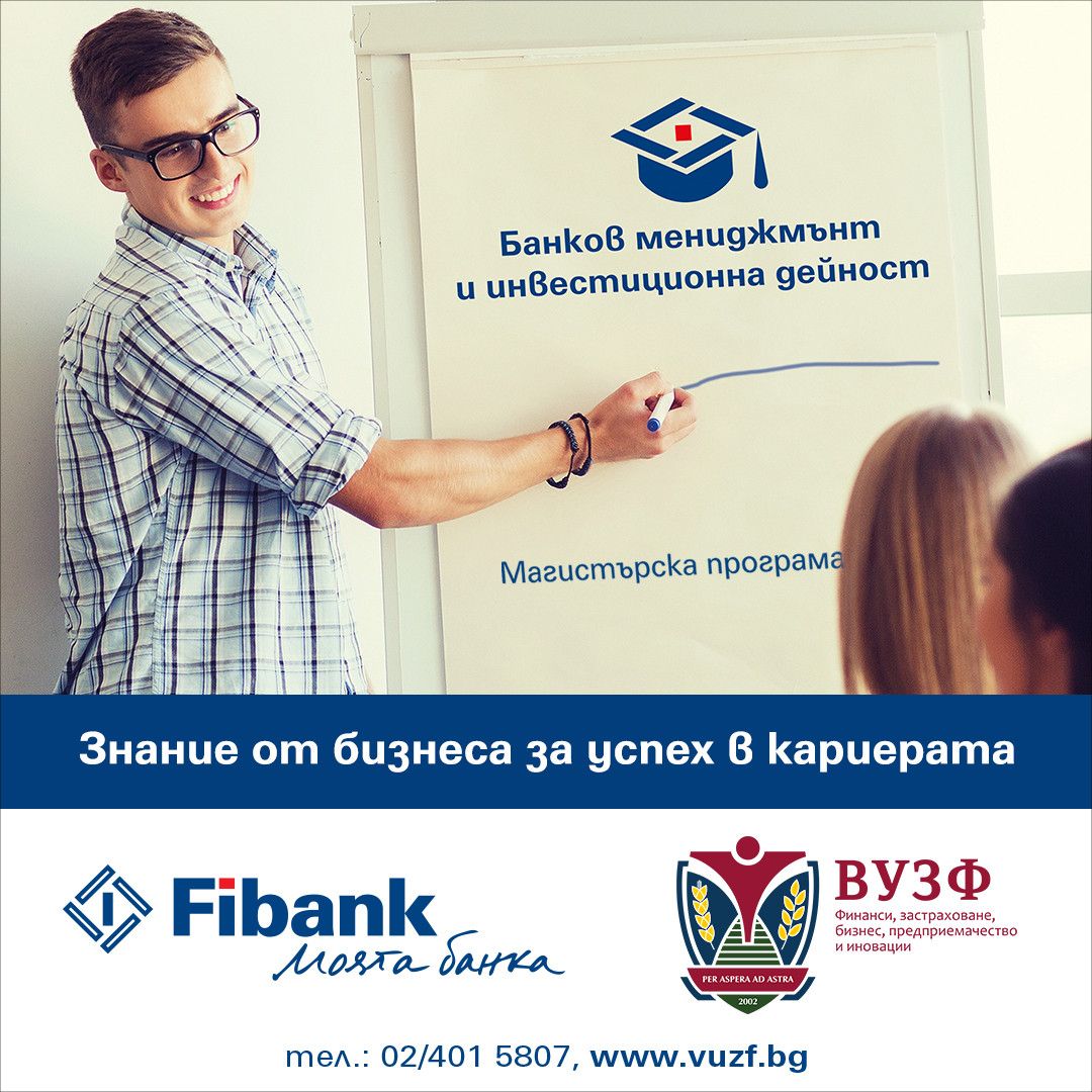 Fibank и ВУЗФ стартират приема за магистърската програма „Банков мениджмънт и инвестиционна дейност” с възможности за стипендии и професионална реализация