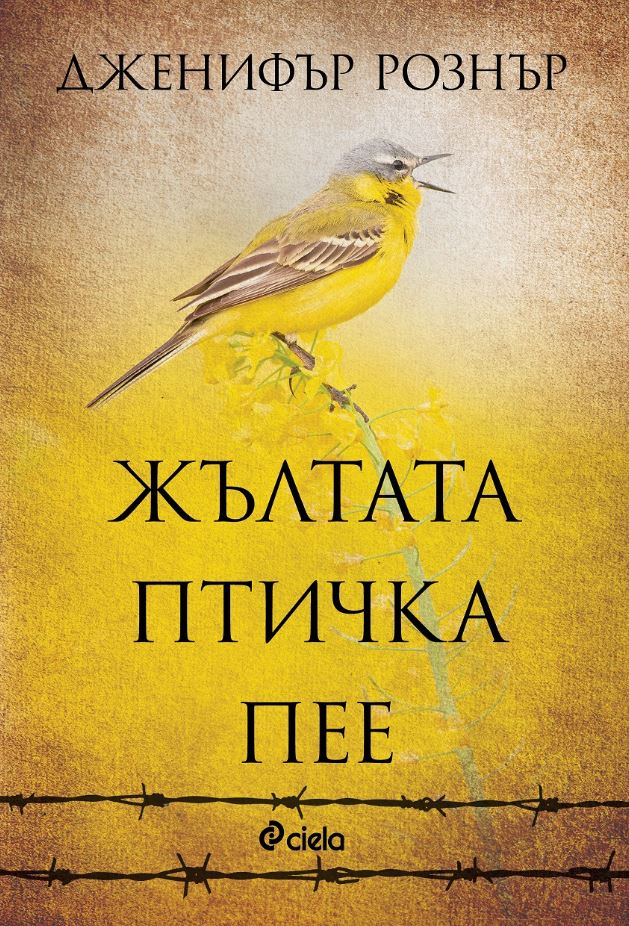 „Жълтата птичка пее“ – триумф на майчината любов над жестокостите на войната 