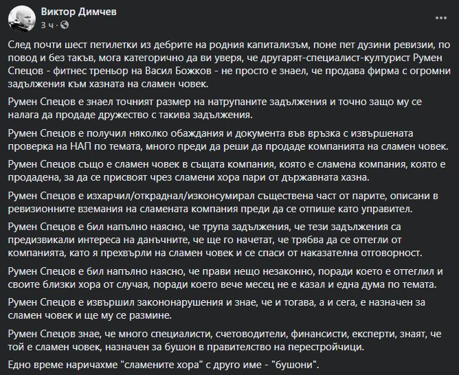 Димчев посочи 8 съмнителни детайла за фирмата на Спецов