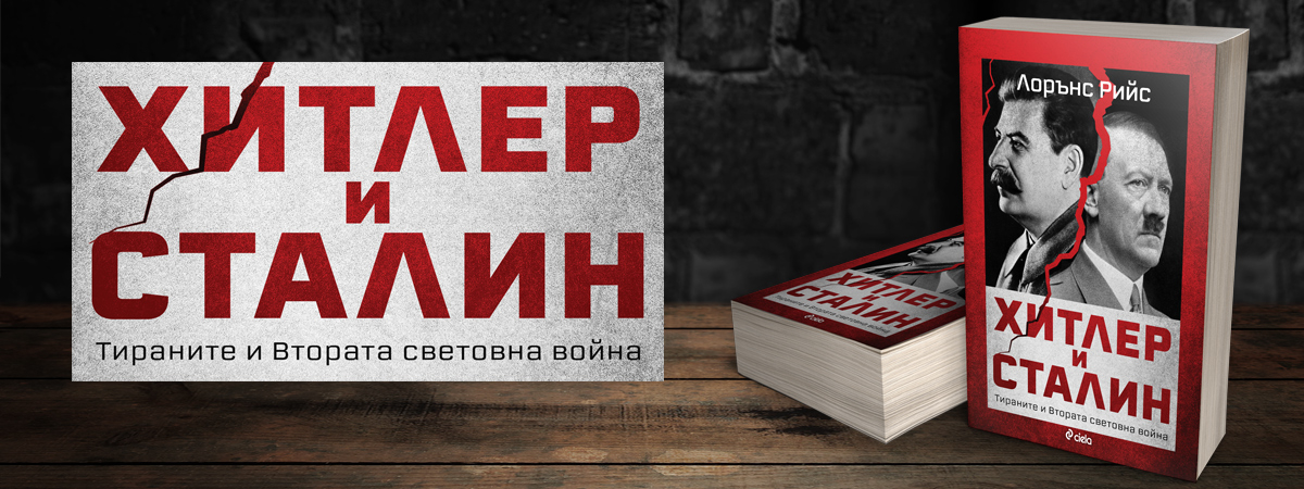 Лорънс Рийс сравнява двамата най-страховити тирани на XX век в „Хитлер и Сталин”