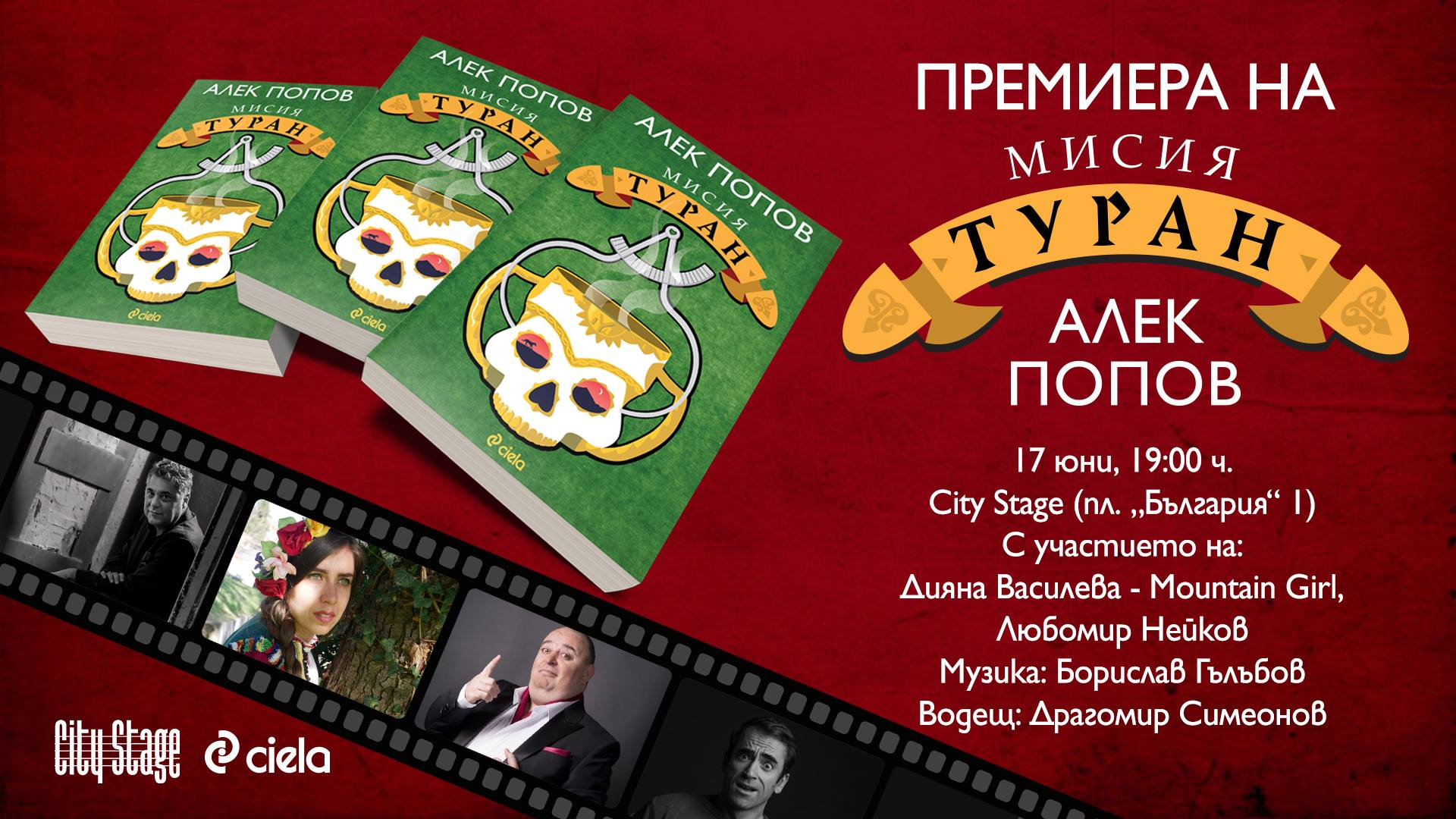 Тайнствени гласове от древността и много смях на премиерата на „Мисия Туран” от Алек Попов