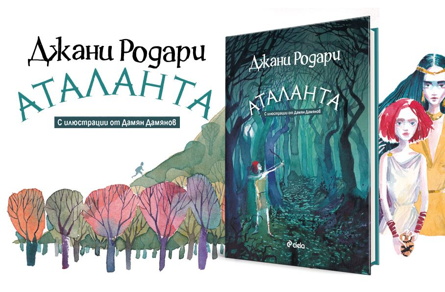 „Аталанта“ – нов роман от класика Джани Родари за пръв път на български!