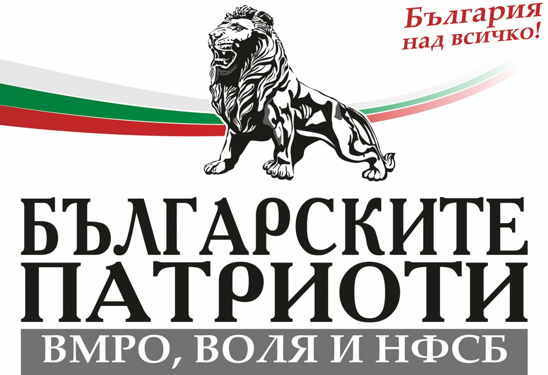 Патриотите: ЦИК даде управлението на България в ръцете на Еродоган и ДПС