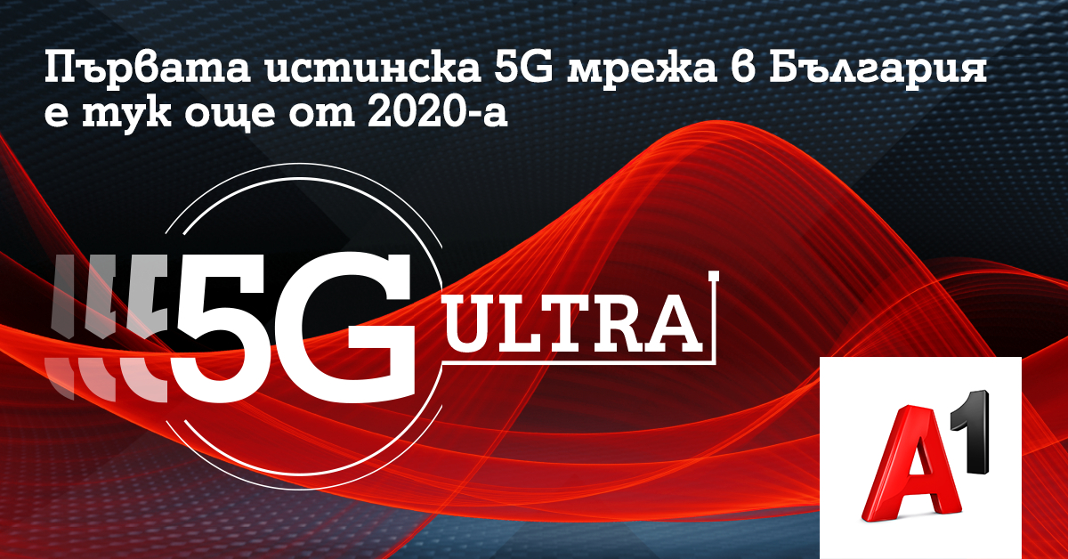 5G ULTRA от А1 – eдинствената, която дава истинско 5G изживяване