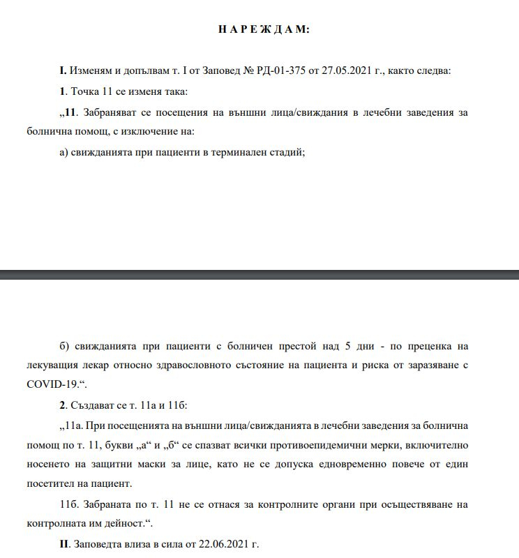 Една от най-неприятните К-19 забрани у нас падна ЗАПОВЕД