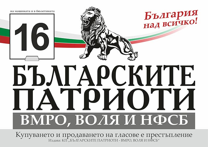 Българските патриоти бият тревога: Текат задкулисни сделки за разпродажбата на България на частни лица