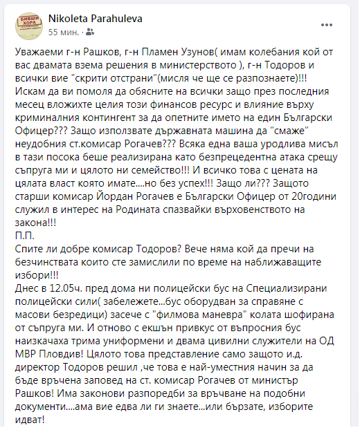 Тези думи на съпруга на полицай за безчинствата на Бойко Рашков, Пламен Узунов и комисар Тодоров разтърсиха България 
