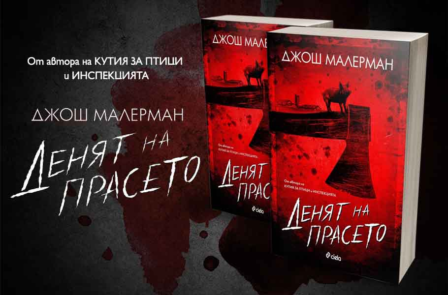 „Денят на прасето“ от Джош Малерман – ако Стивън Кинг беше написал „Фермата на животните”