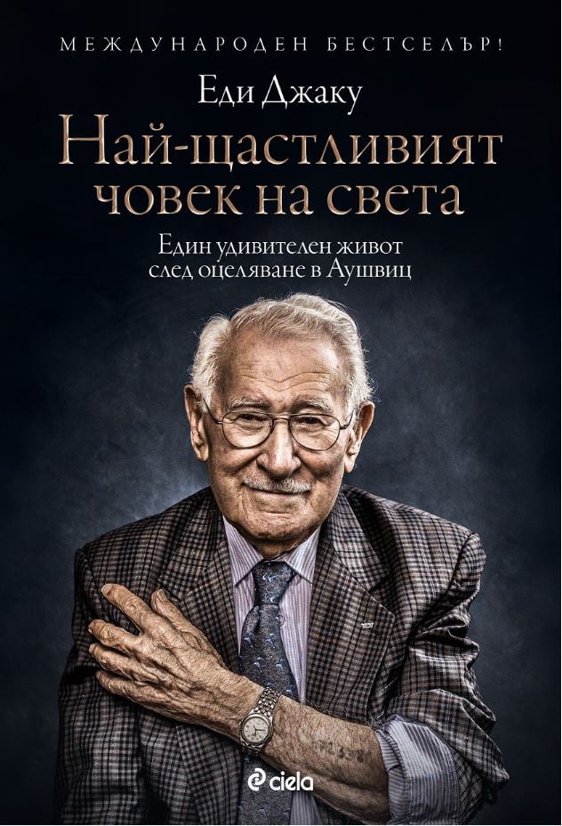 „Най-щастливият човек на света“ от Еди Джаку – живот след оцеляване в Аушвиц