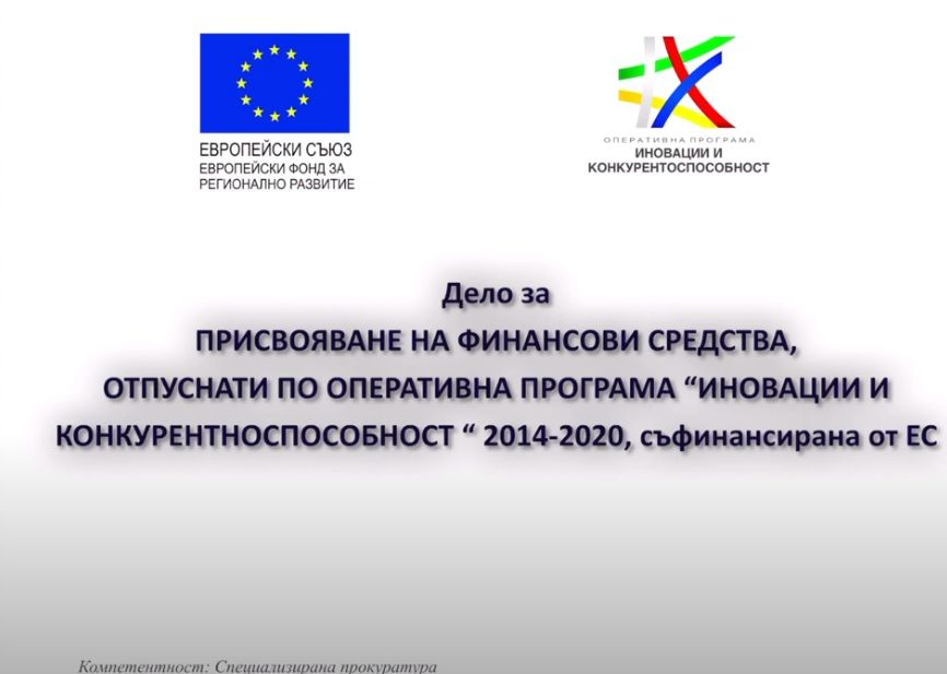 Отложиха дело срещу седмина в Спецсъда за незаконно усвояване на европейски средства по програма „Иновации и конкурентноспособност“ ВИДЕО