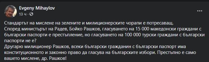 Евгений Михайлов: Другарю милиционер Рашков, престъпно е само...