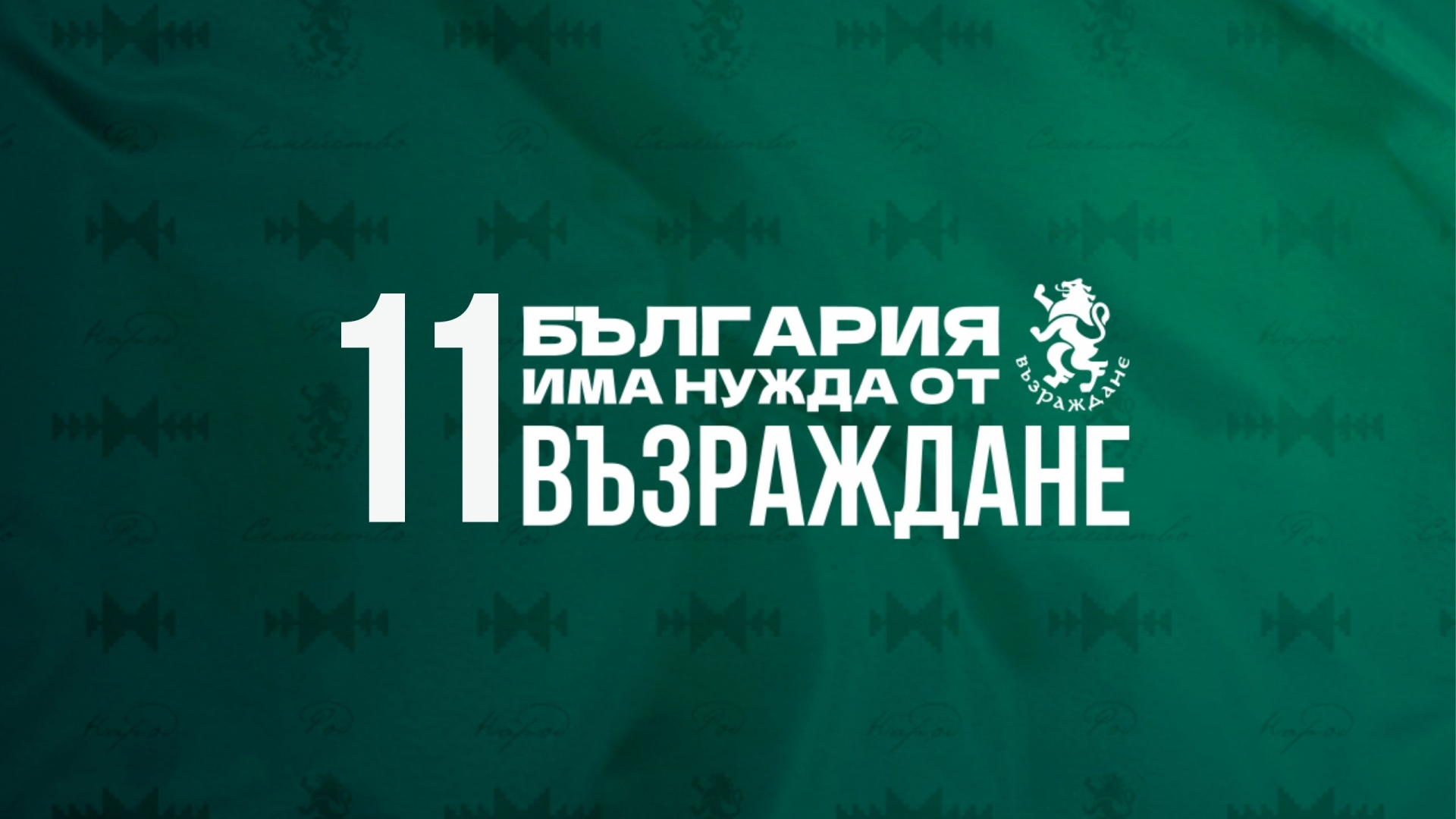 Експертите на Възраждане: При оптимизация на бюджета пари в държавата има