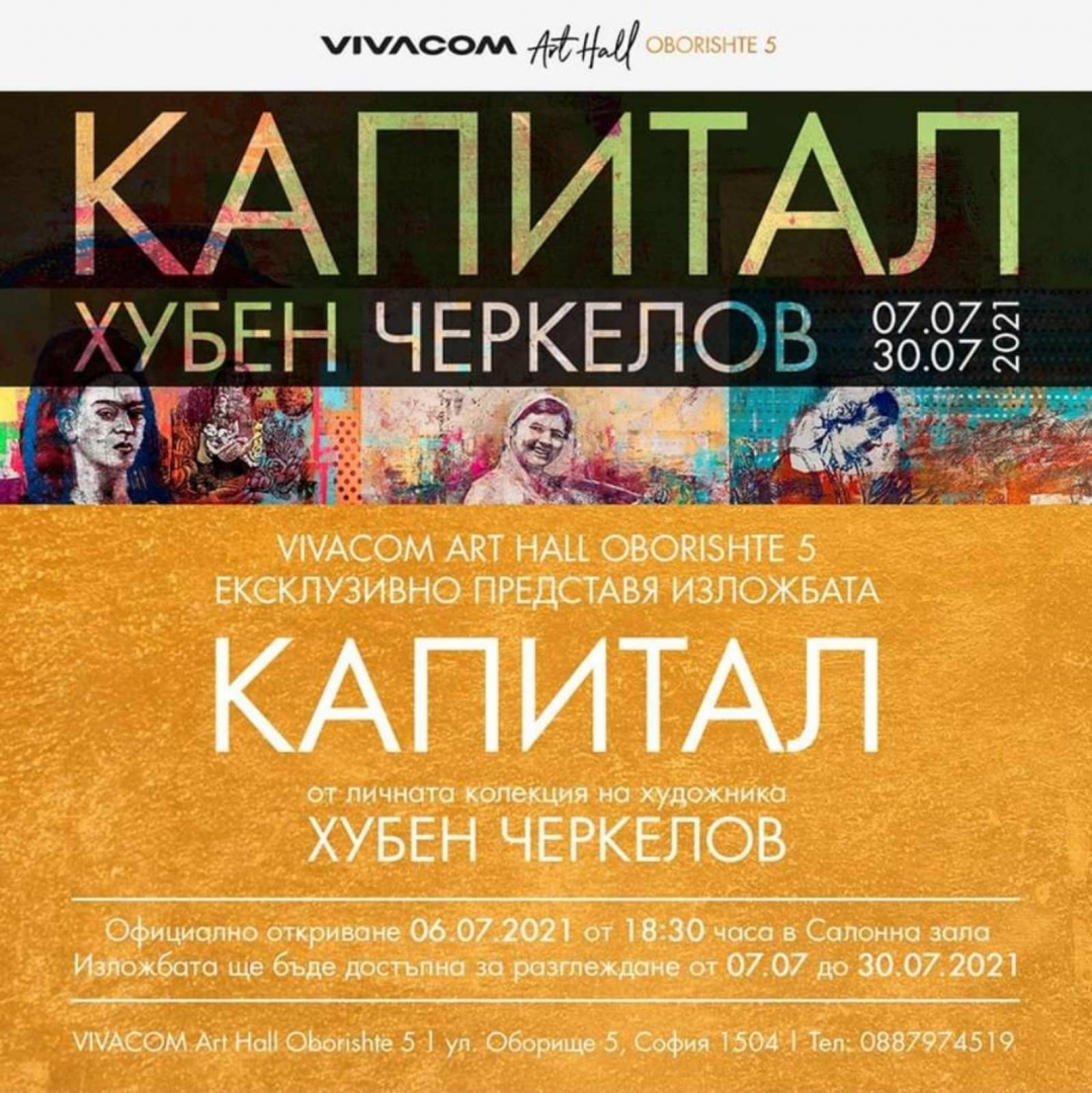 Галерия Vivacom Art Hall Оборище 5 открива изложба на Хубен Черкелов