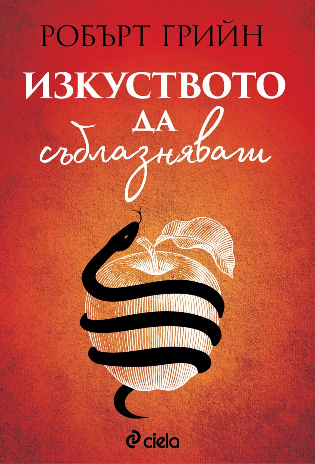 „Изкуството да съблазняваш“ от Робърт Грийн – ключът към загадката на желанието