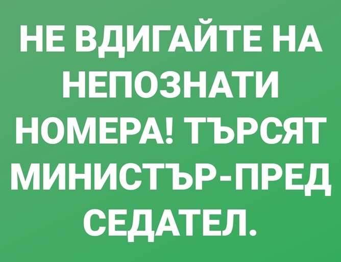 Най-актуалният виц: Не вдигайте на непознати - търсят министър-председател