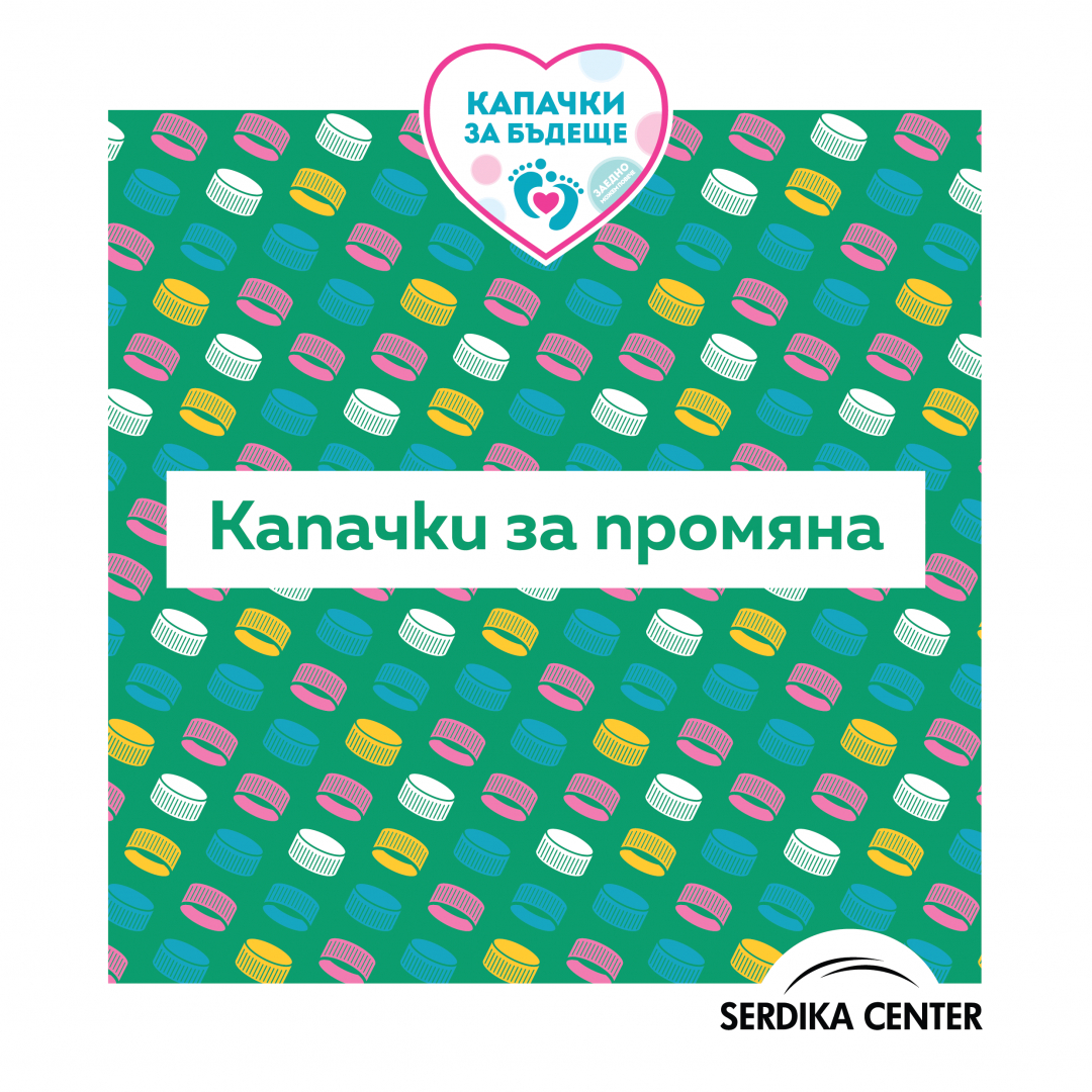 Сердика Център събра близо тон капачки в подкрепа на „Капачки за бъдеще“, благодарение на своите посетители 