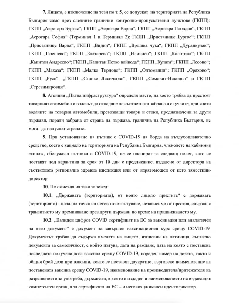 Нова К-19 ЗАПОВЕД за български и чужди граждани, идващи от страни в червения списък