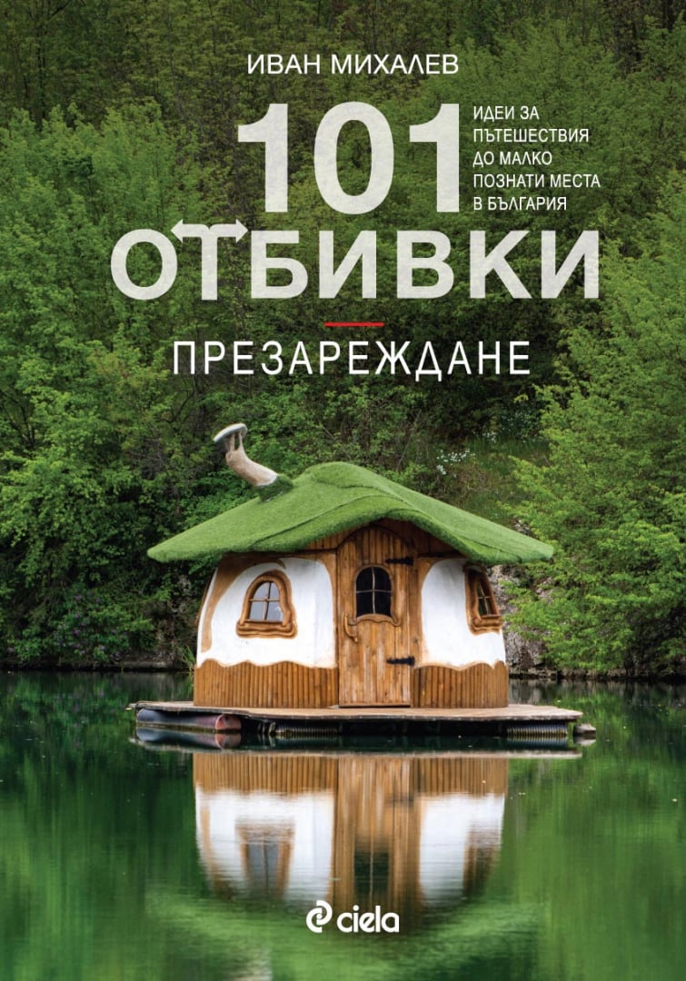 Легендарната поредица „101 отбивки” се завръща с нов хит