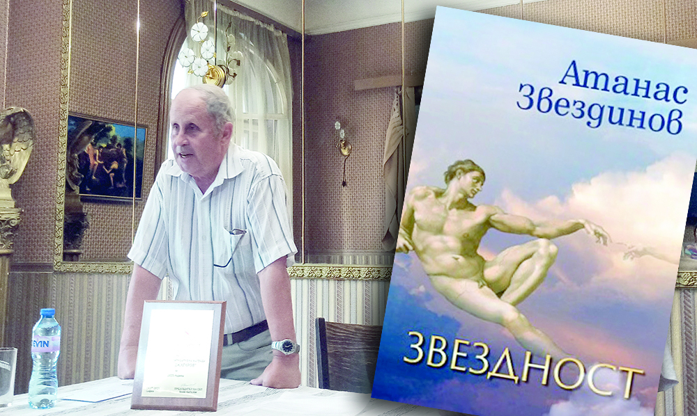 Атанас Звездинов: Моят литературен кръстник  е Александър Геров