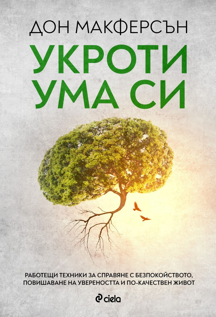 „Укроти ума си” в 10 стъпки с книгата на Дон Макферсън