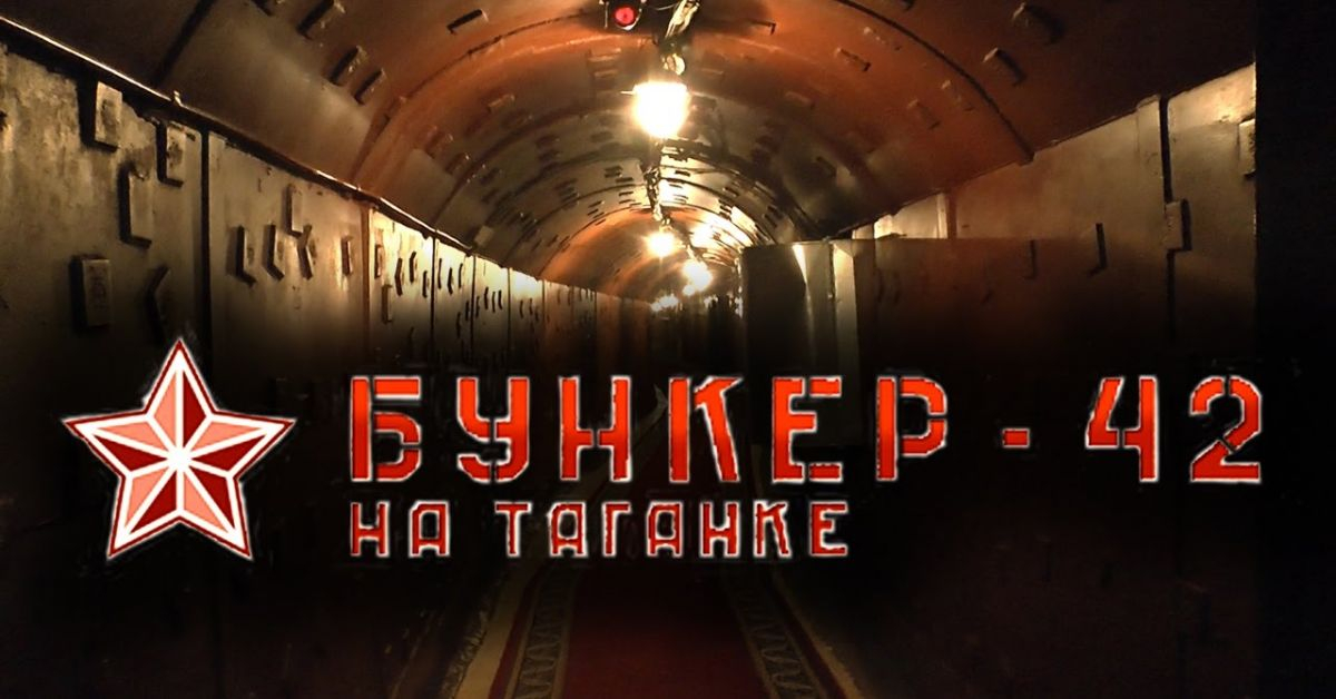 Тайният противоядрен бункер на Сталин на 65 метра под земята ВИДЕО