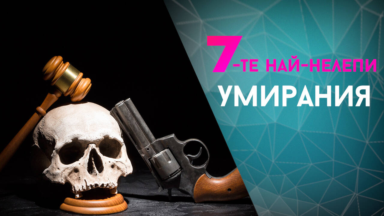 Седемте най-нелепи случая на смърт в историята на човечеството ВИДЕО 