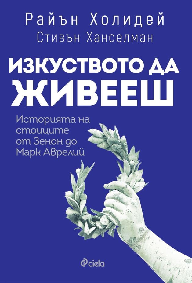 „Изкуството да живееш“ от Райън Холидей и Стивън Ханселман – златните правила на живота според древните стоици