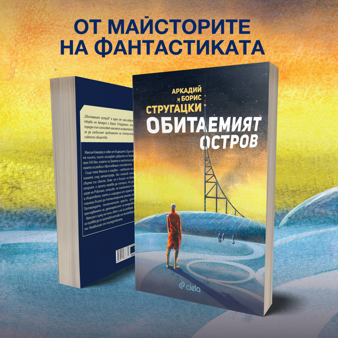 Иконичният роман „Обитаемият остров“ от Аркадий и Борис Стругацки излиза в ново издание 