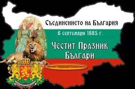 Гордост! Честваме 136 години от Съединението на България