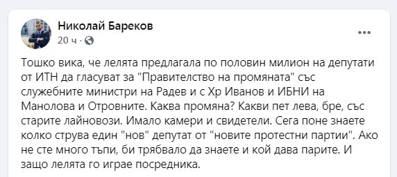 Бареков за скандала Дончева-Тошко: Сега знаете колко струва един "нов" депутат от "новите протестни партии"