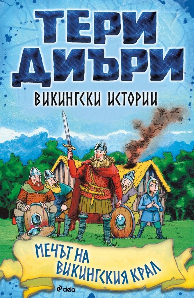 Нова поредица от създателя на „Страховитото в историята“ прави историята достъпна за децата