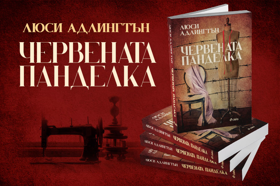 14-г. момиче шие Рокля на свободата в Аушвиц в разтърсващия роман „Червената панделка“ от Люси Адлингтън 