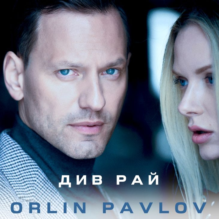 Сериалът „Пътят на честта“ вдъхнови новия сингъл на Орлин Павлов 