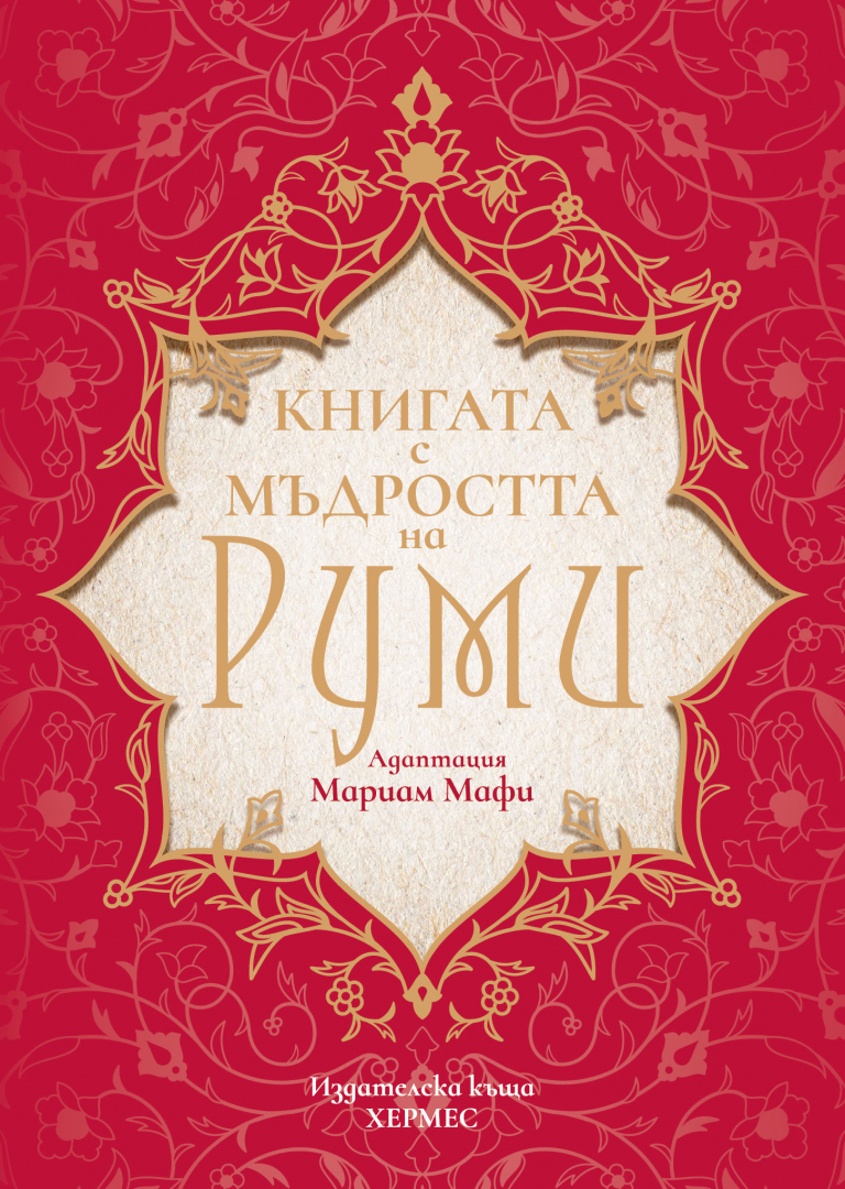 "Книгата с мъдростта на Руми"-  адаптация Мариам Мафи