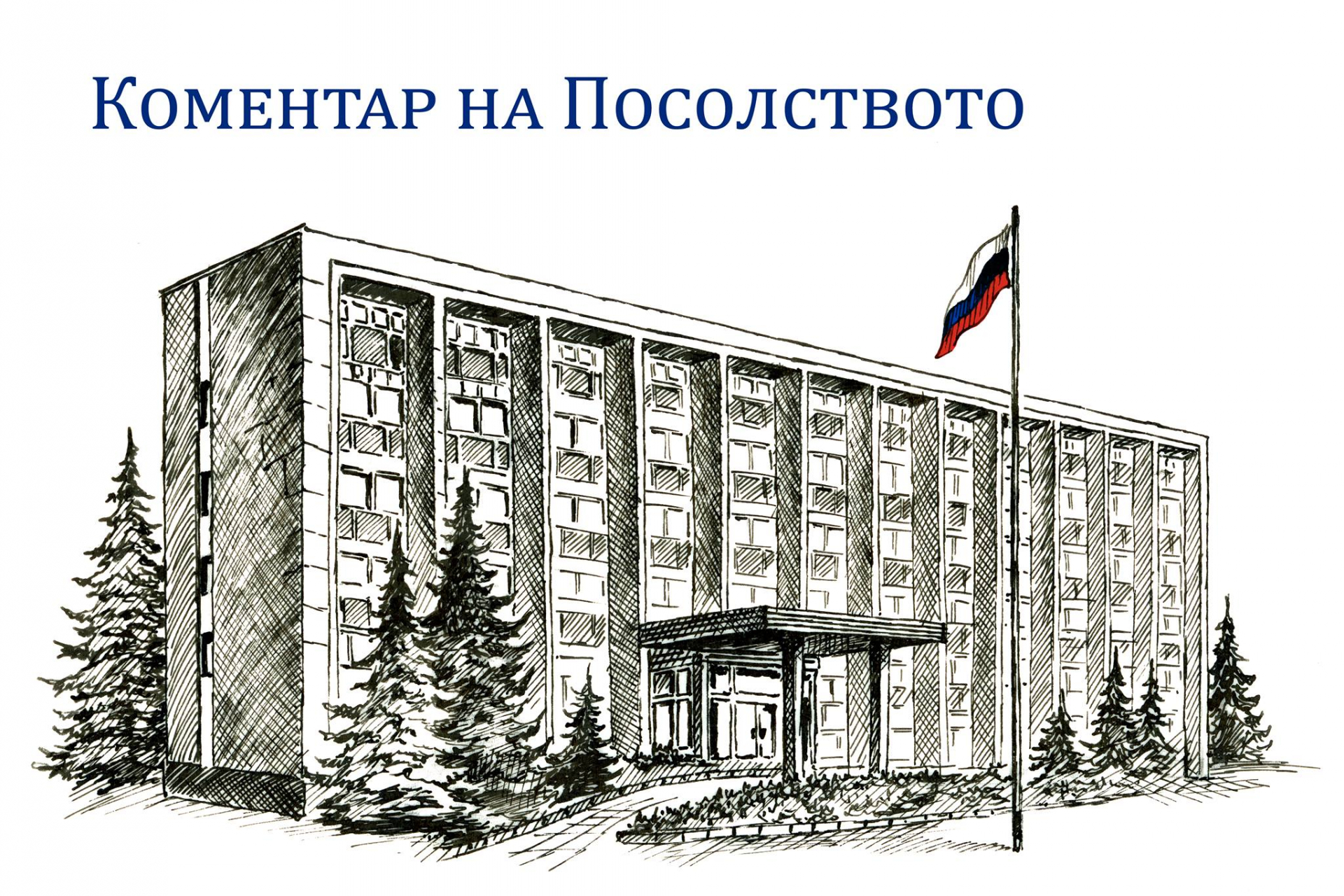 Руското посолство с коментар за задържането на вандала Мартин Заимов