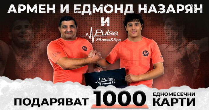 Армен Назарян и Едмонд Назарян подаряват 1000 едномесечни карти за Pulse Fitness & Spa!