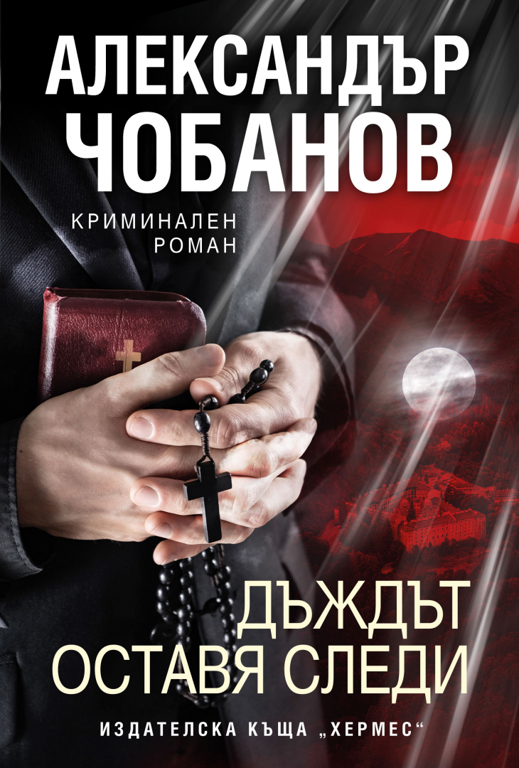 Български криминален роман от сценариста на „Под прикритие“, „Дяволското гърло“ и „Отдел Издирване“